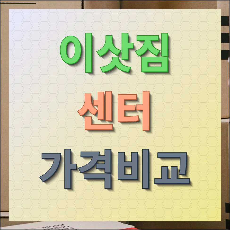 이삿짐센터 가격비교 바로 확인하기