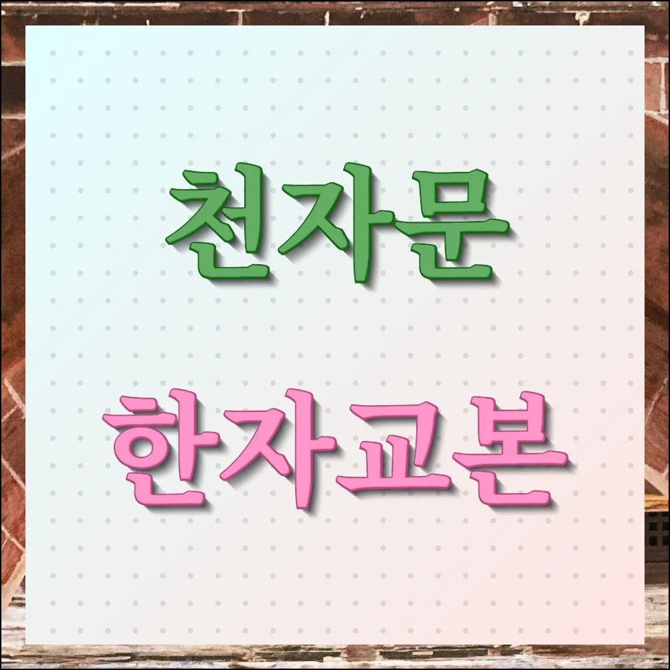 천자문 한자교본 무료 자료 학습 방법