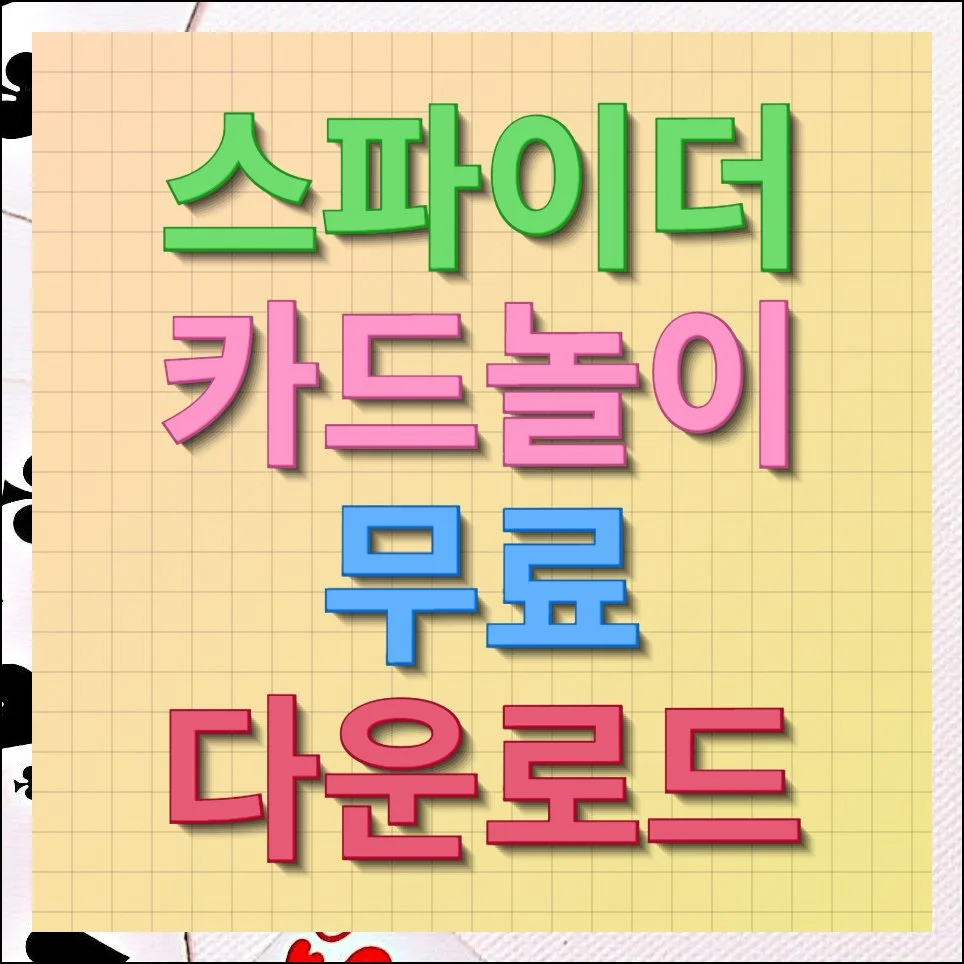 스파이더 카드놀이 무료 다운로드 플레이