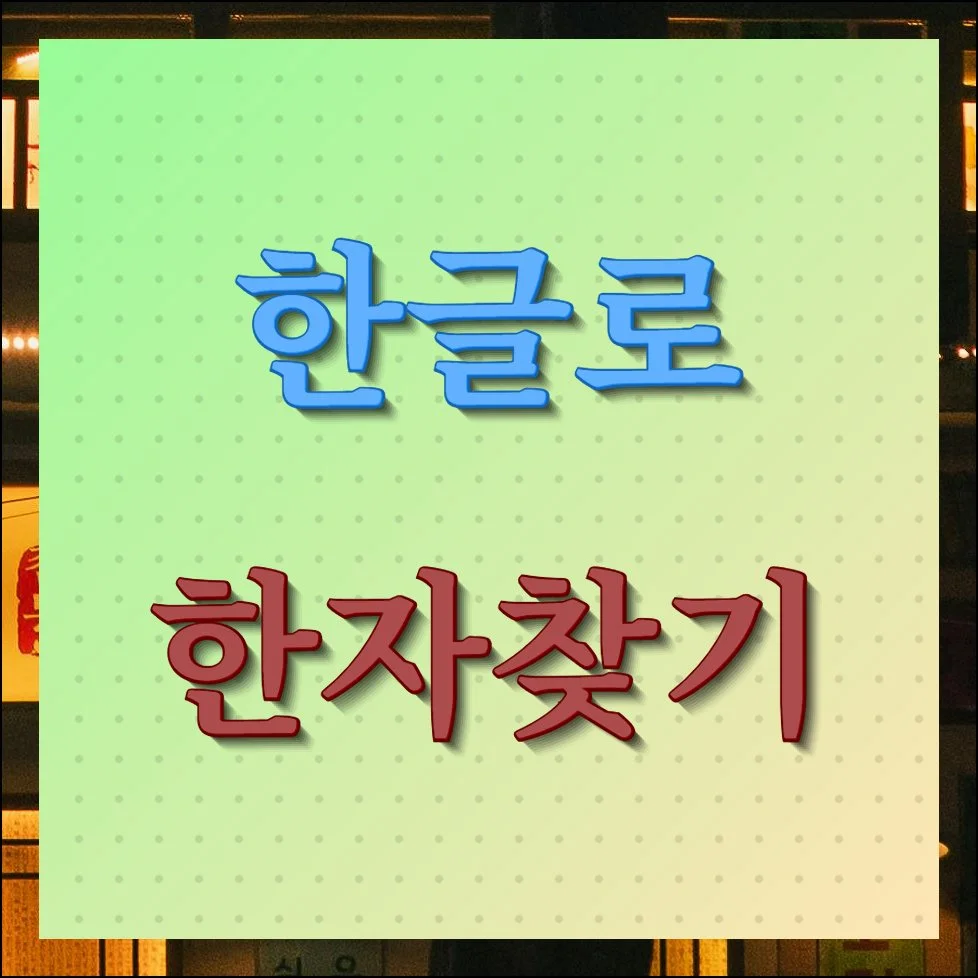 한글로 한자찾기 안내