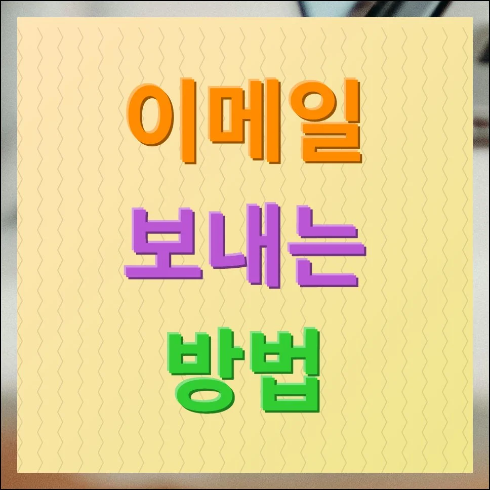 이메일 보내는 방법 및 작성 가이드