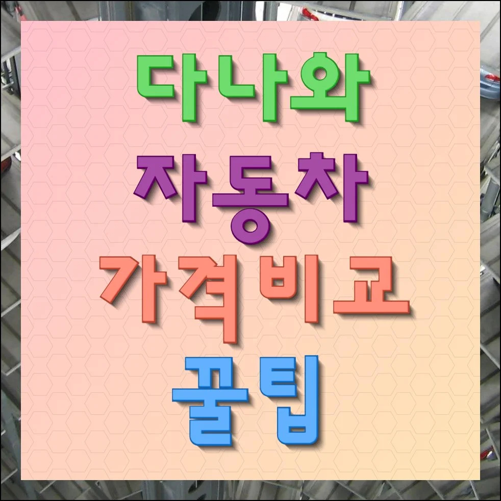 다나와 자동차 가격비교 제대로 하는법