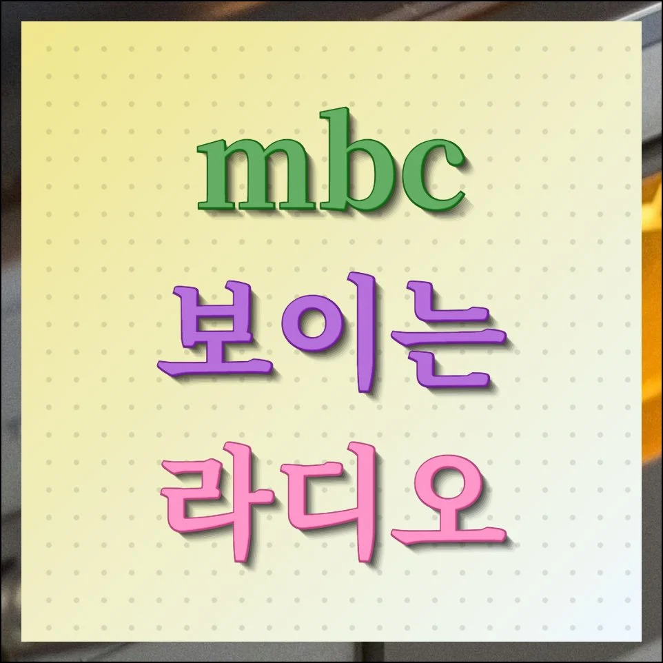 MBC 보이는 라디오 무료 감상 가이드