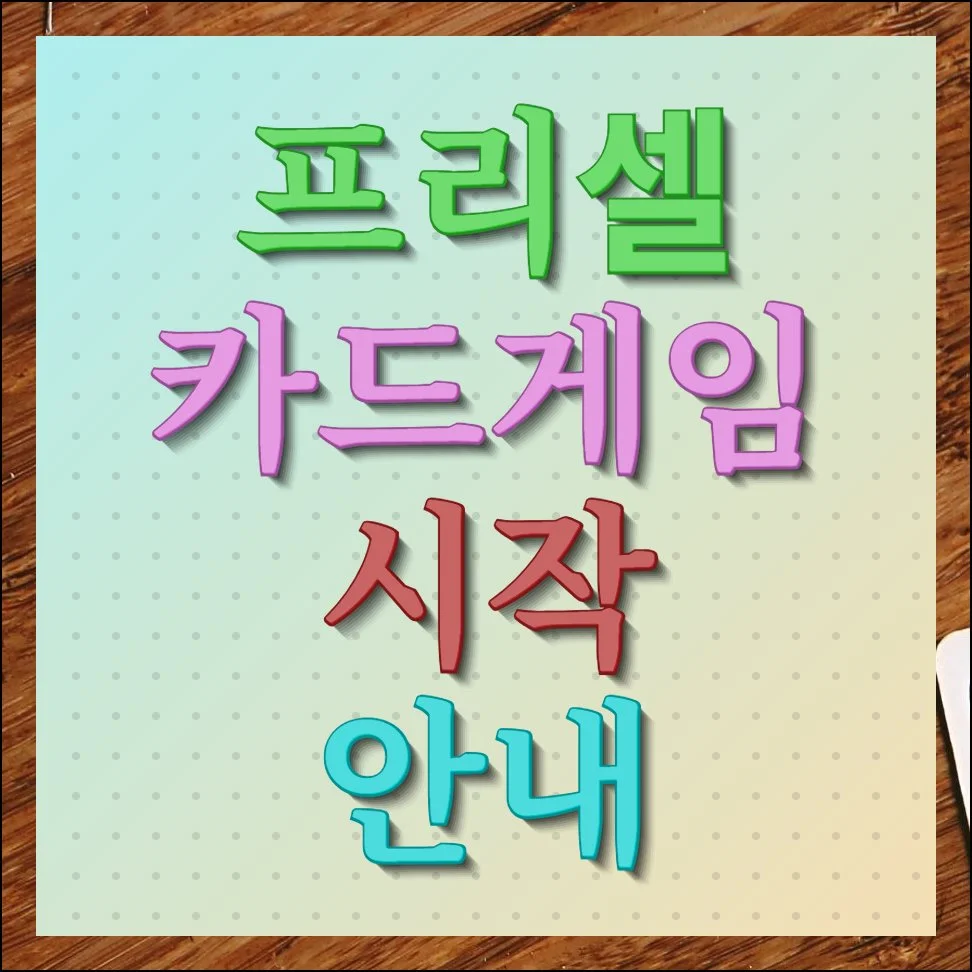 프리셀 카드게임 시작 안내