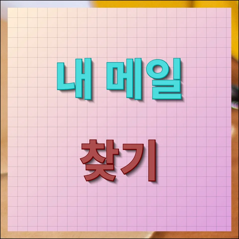 내 메일 찾기 한 번에 해결하는 방법