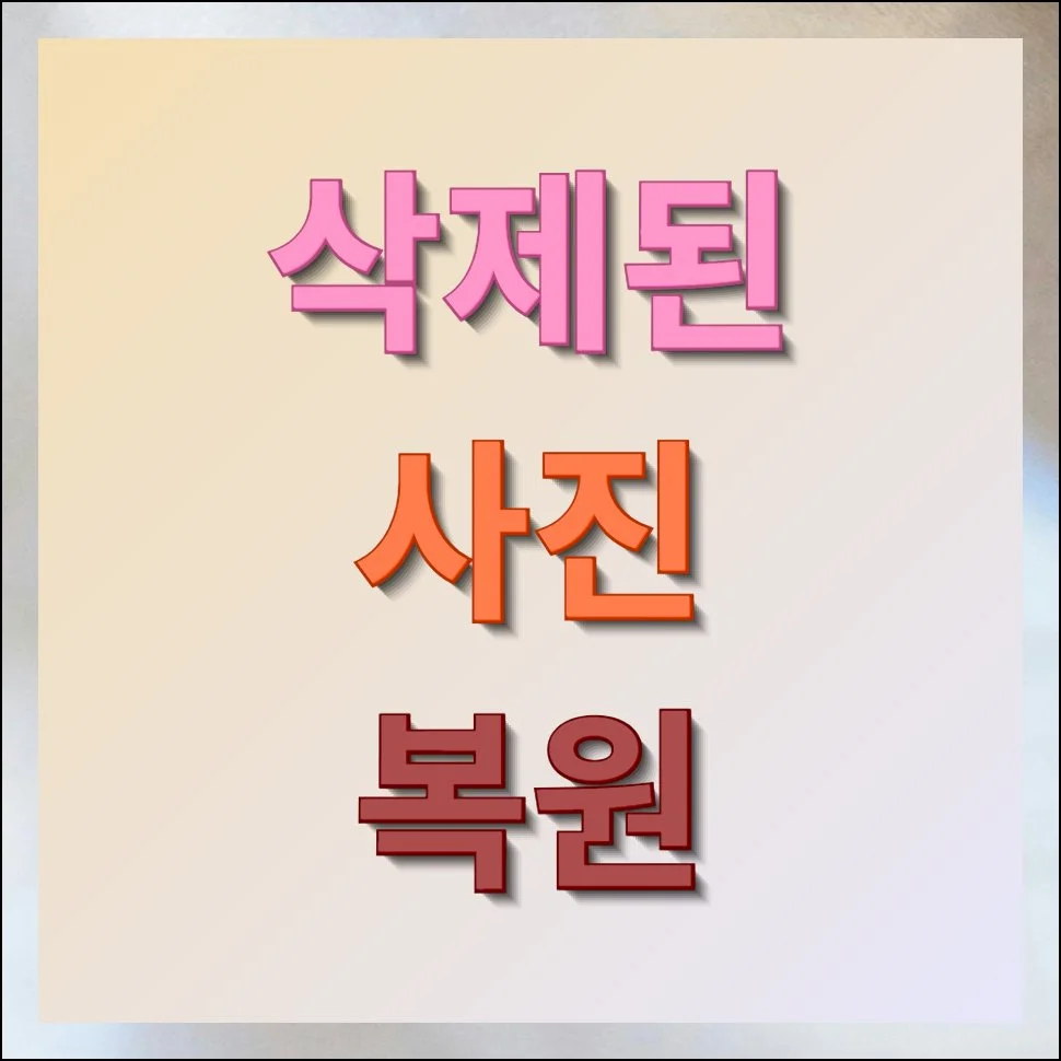 삭제된 사진 복원 실수로 지웠을 때 대처법