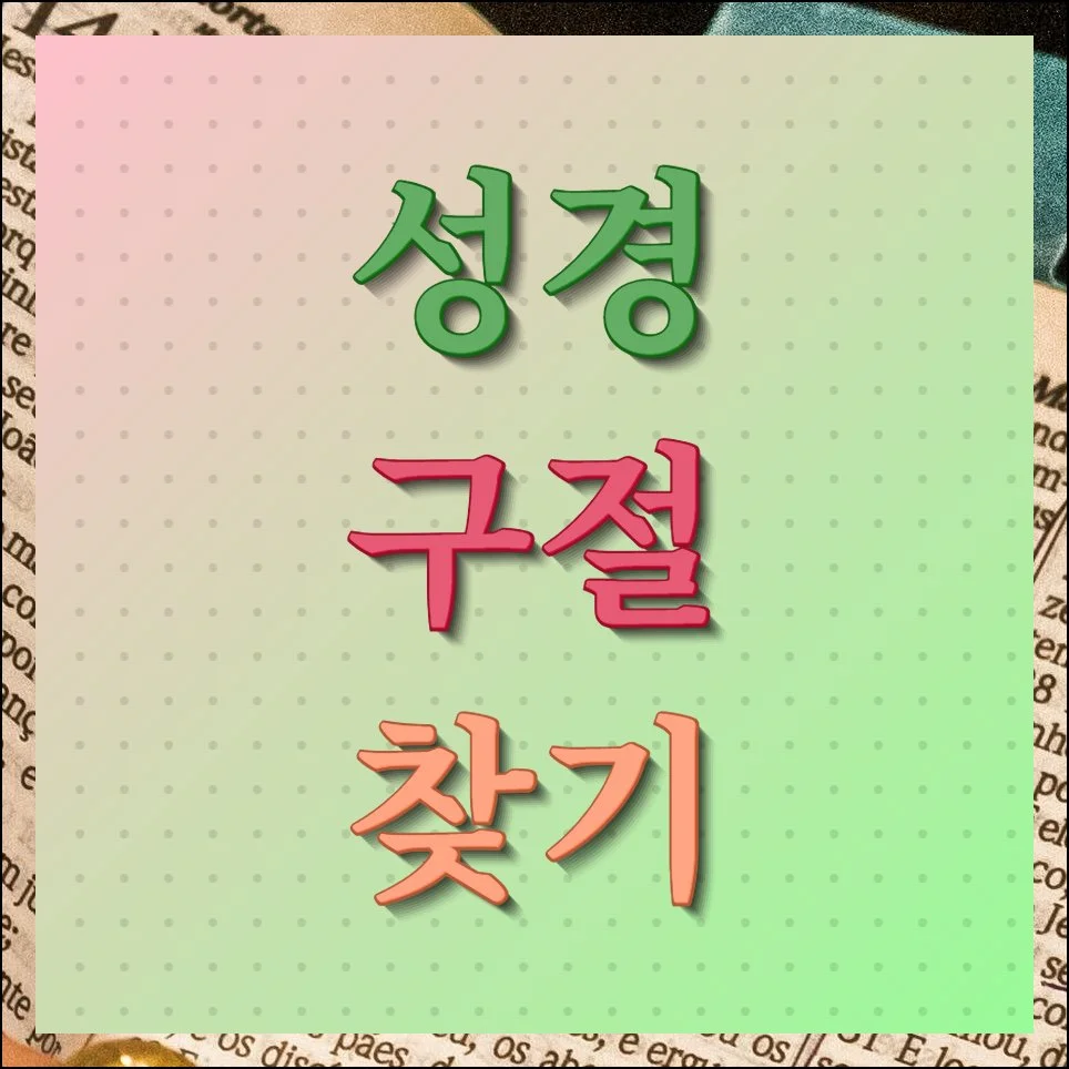 성경 구절 찾기 모든 버전 검색하기