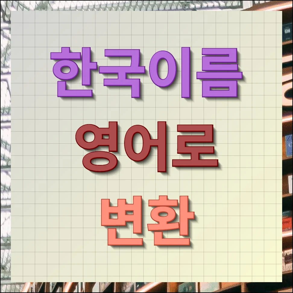 한국이름 영어로 변환 손쉽게 따라하기
