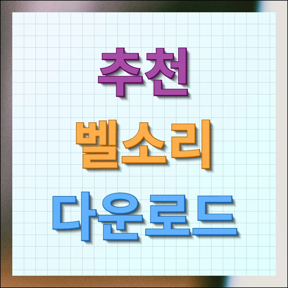 벨소리 추천 곡 전화 멜로디 내려받기