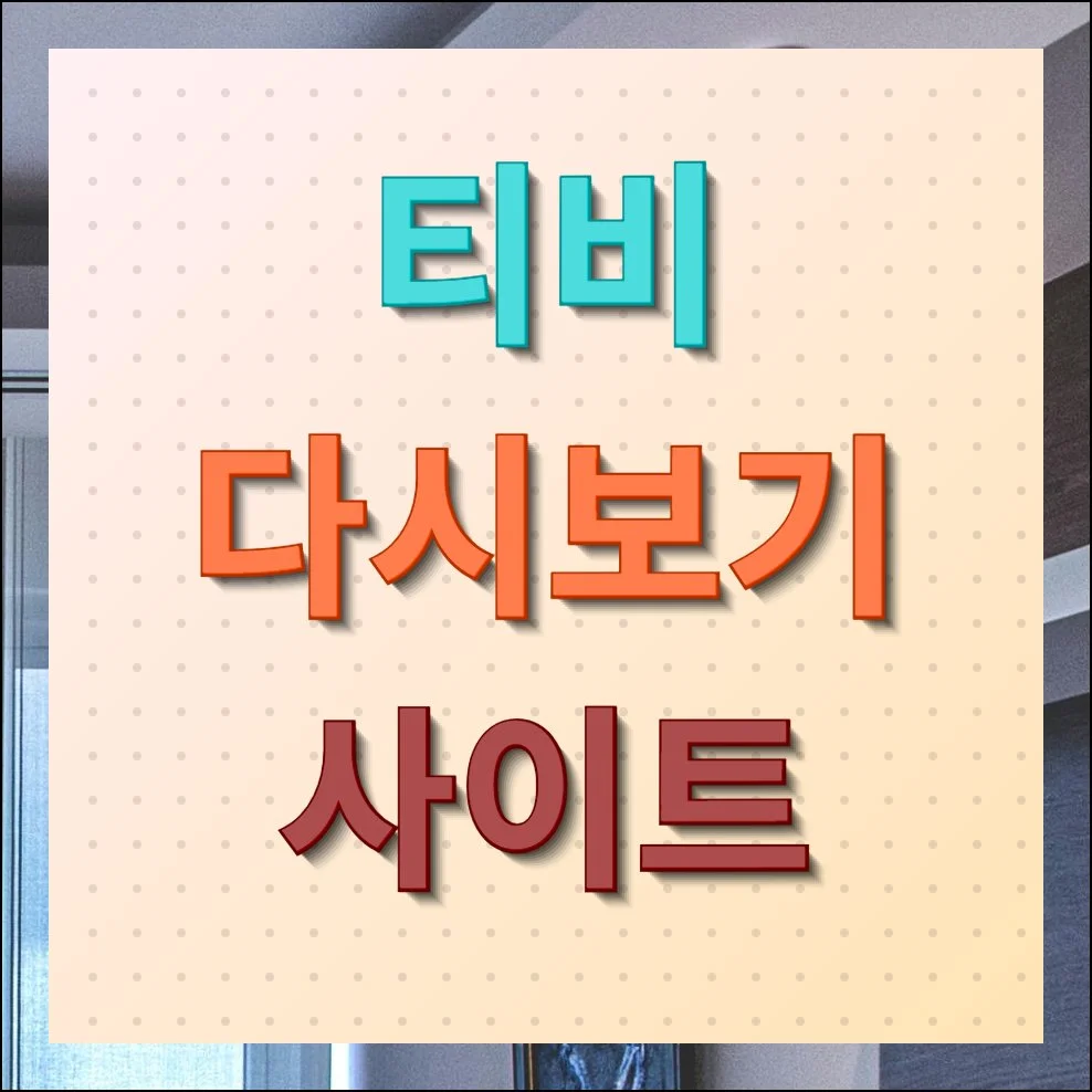 티비 다시보기 사이트 무료 시청