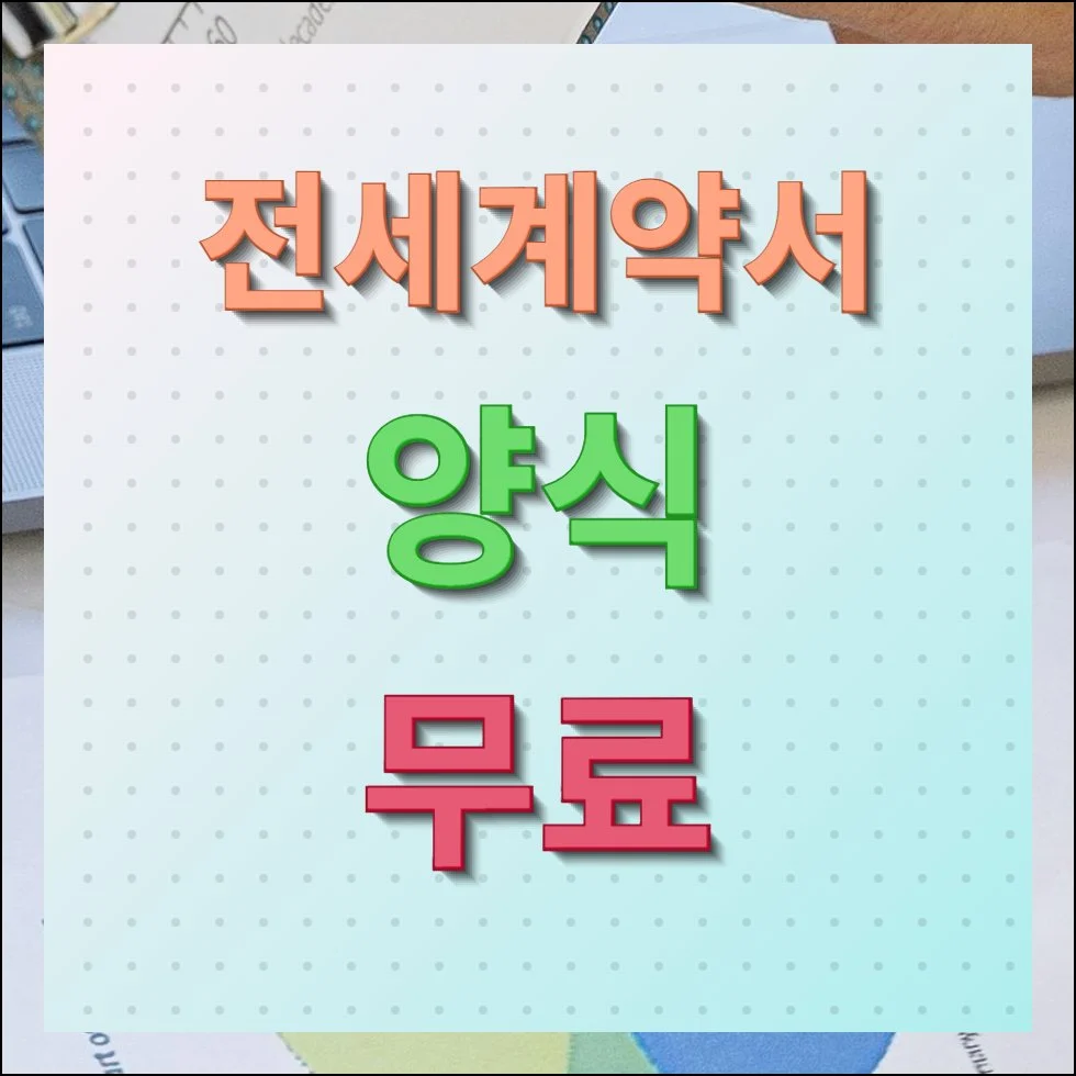 전세계약서 양식 무료 최신버전