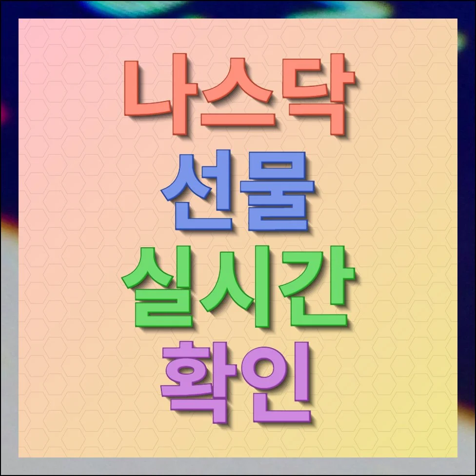 나스닥선물 실시간 지수 확인