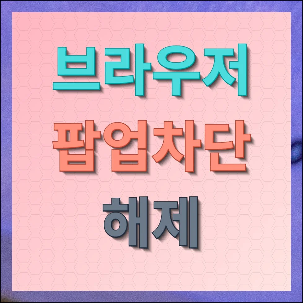 브라우저 팝업차단 해제 크롬 엣지 설정법