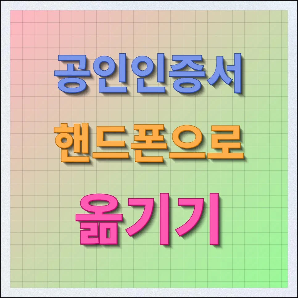 공인인증서 핸드폰으로 옮기기 사이트 방법