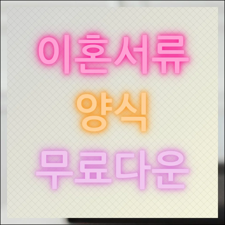 이혼서류 양식 무료다운 및 활용방법