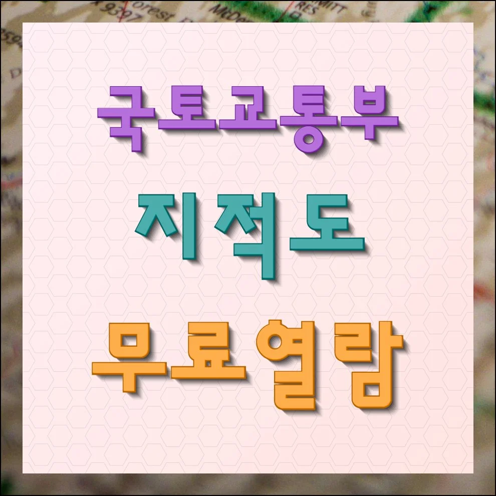 국토교통부 지적도 무료열람 확인