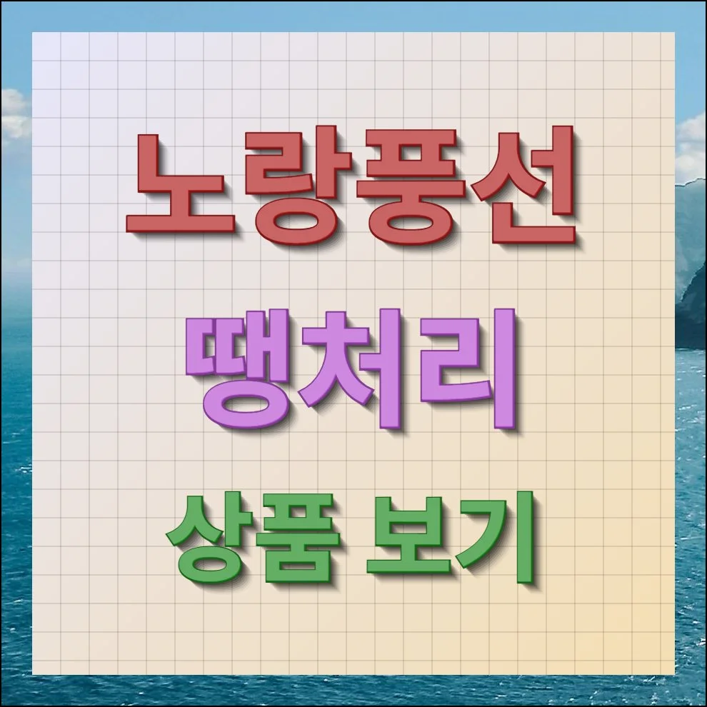 노랑풍선 땡처리 상품 비교 및 예약하기