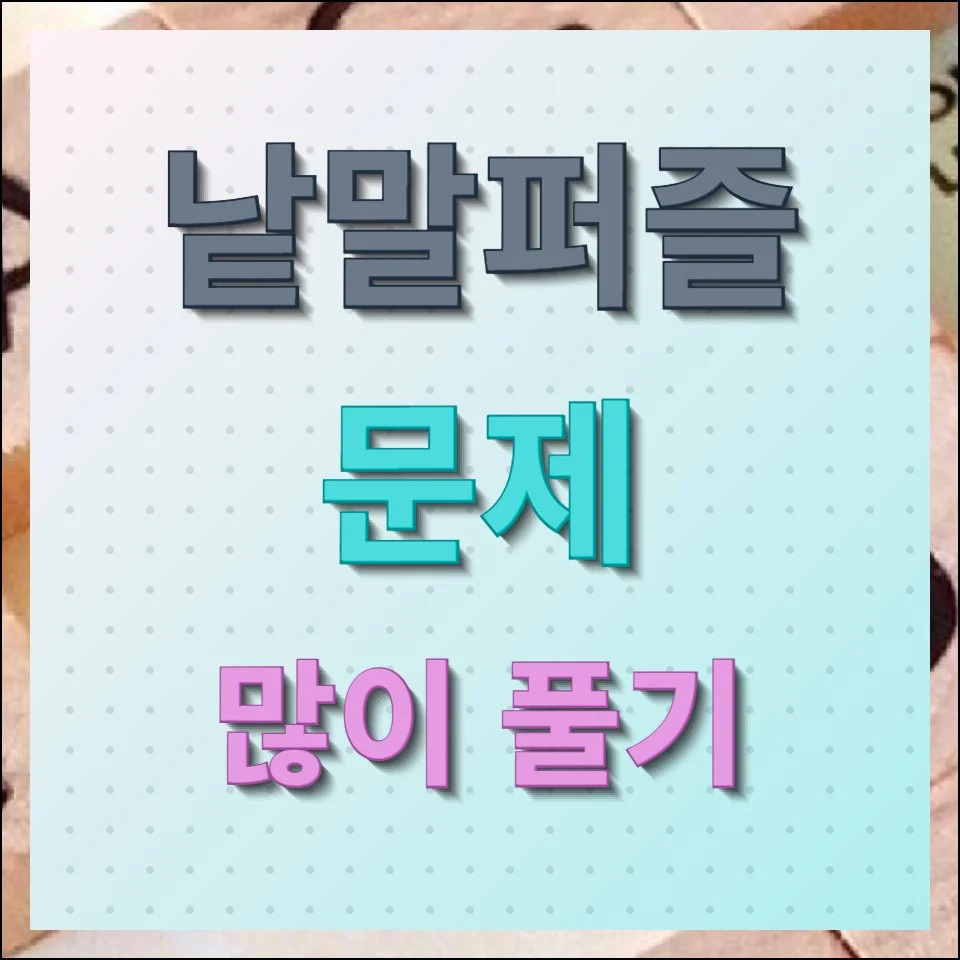 낱말퍼즐 문제 한글 영어 사자성어 무료풀기