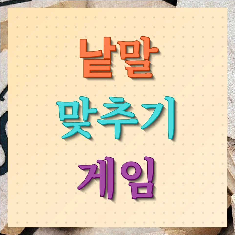 낱말 맞추기 게임