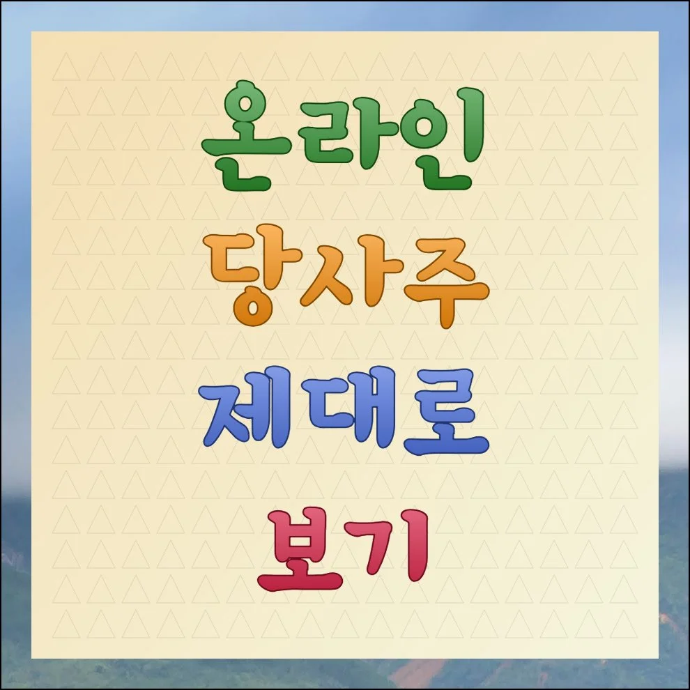 당사주 보는 방법 가이드