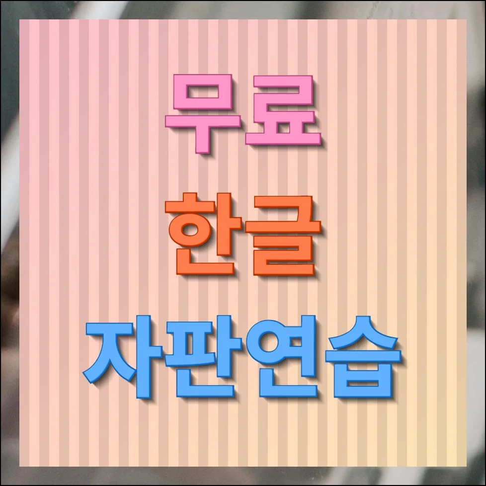 무료 한글 자판연습 타이핑 사이트