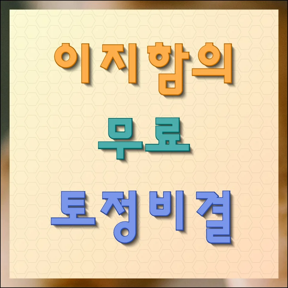 이지함의 무료 토정비결 바로보기