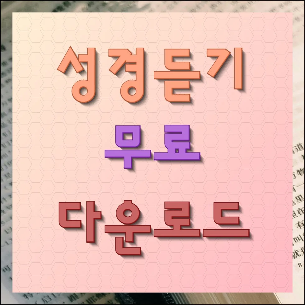 성경듣기 및 무료 다운로드 안내