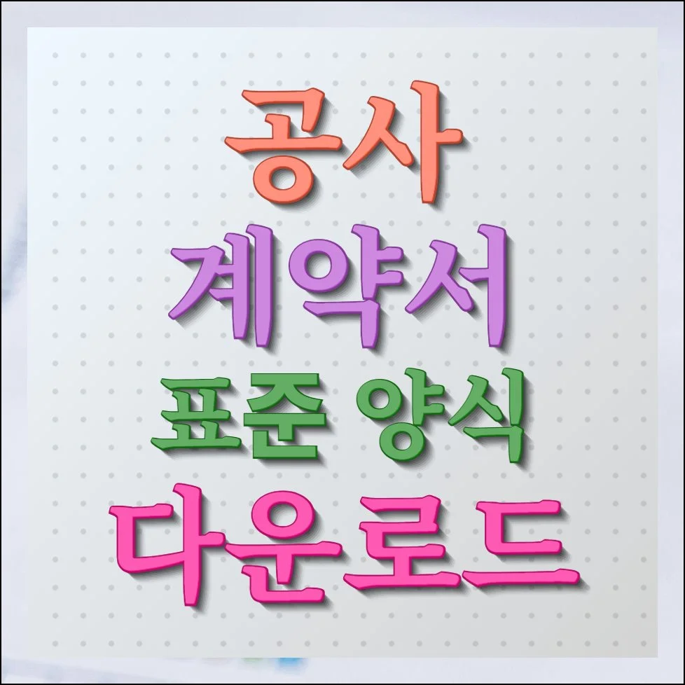 공사계약서 양식 무료 다운로드