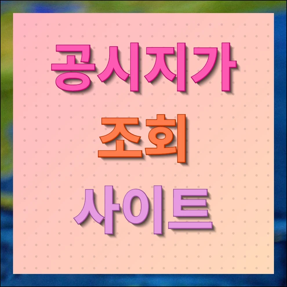 공시지가 조회 사이트 무료확인