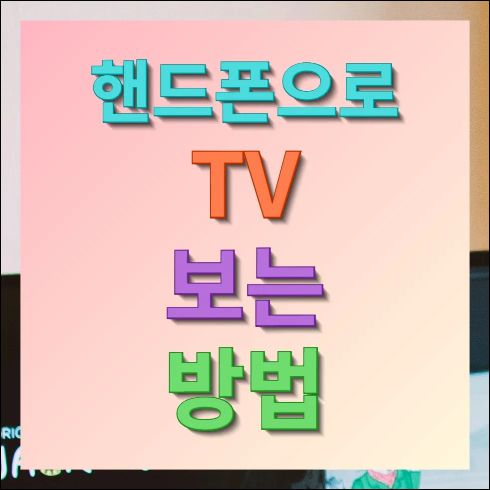 핸드폰으로 TV 보는 방법