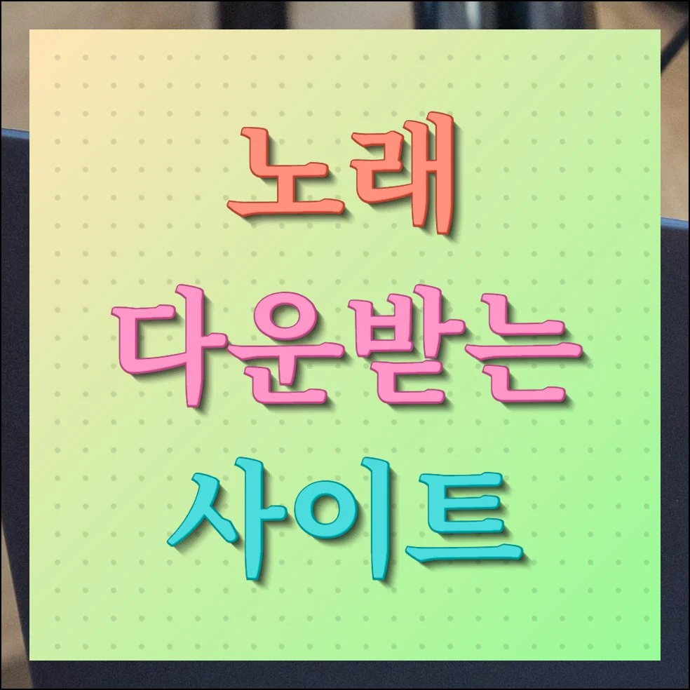 노래 다운받는 사이트 무료 이용방법