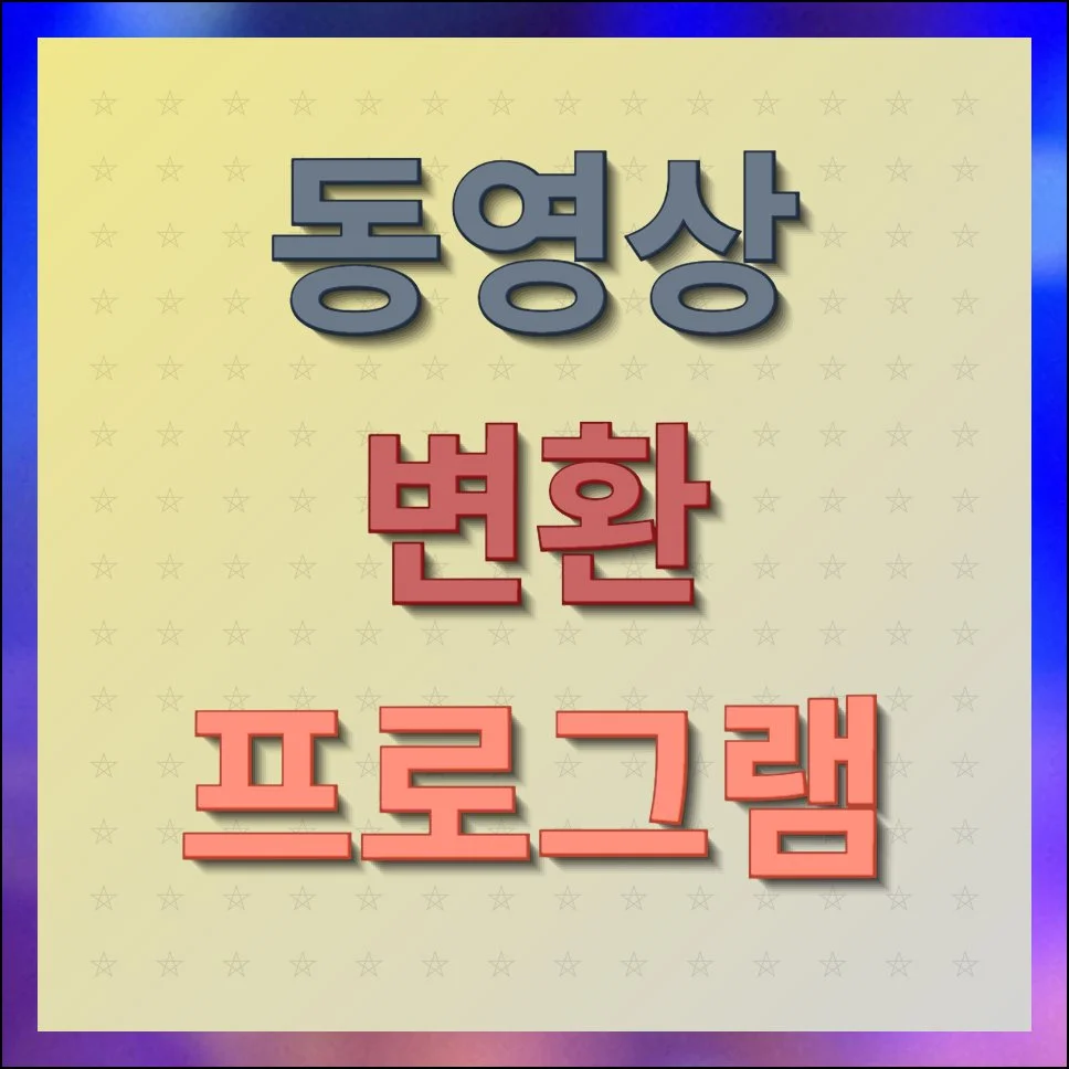 동영상 변환 프로그램 무료 설치 및 작업 방법