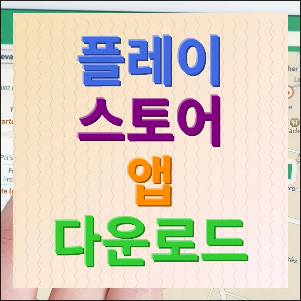 플레이 스토어 앱 다운로드 설치