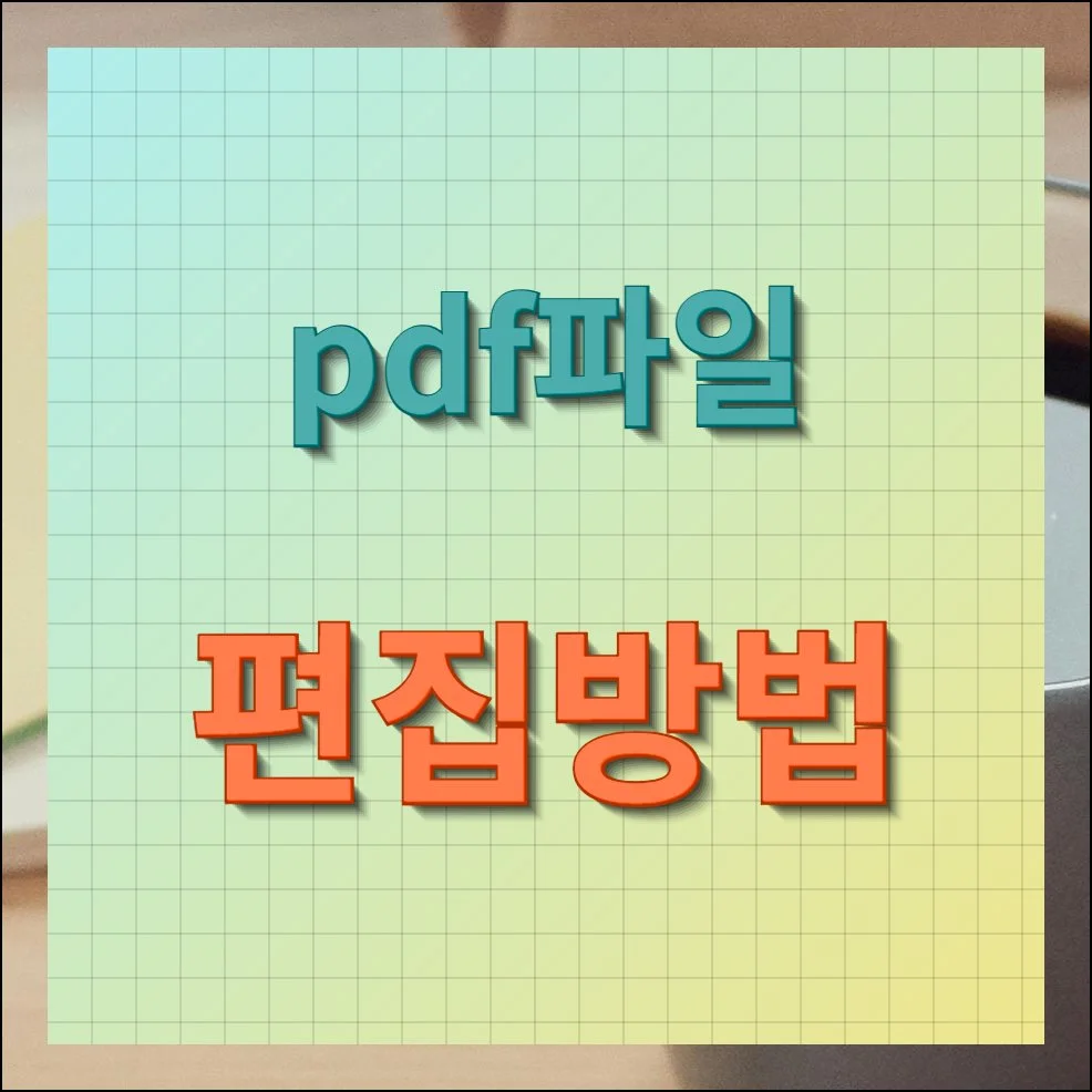 PDF파일 편집방법 무료 사이트 이용하기