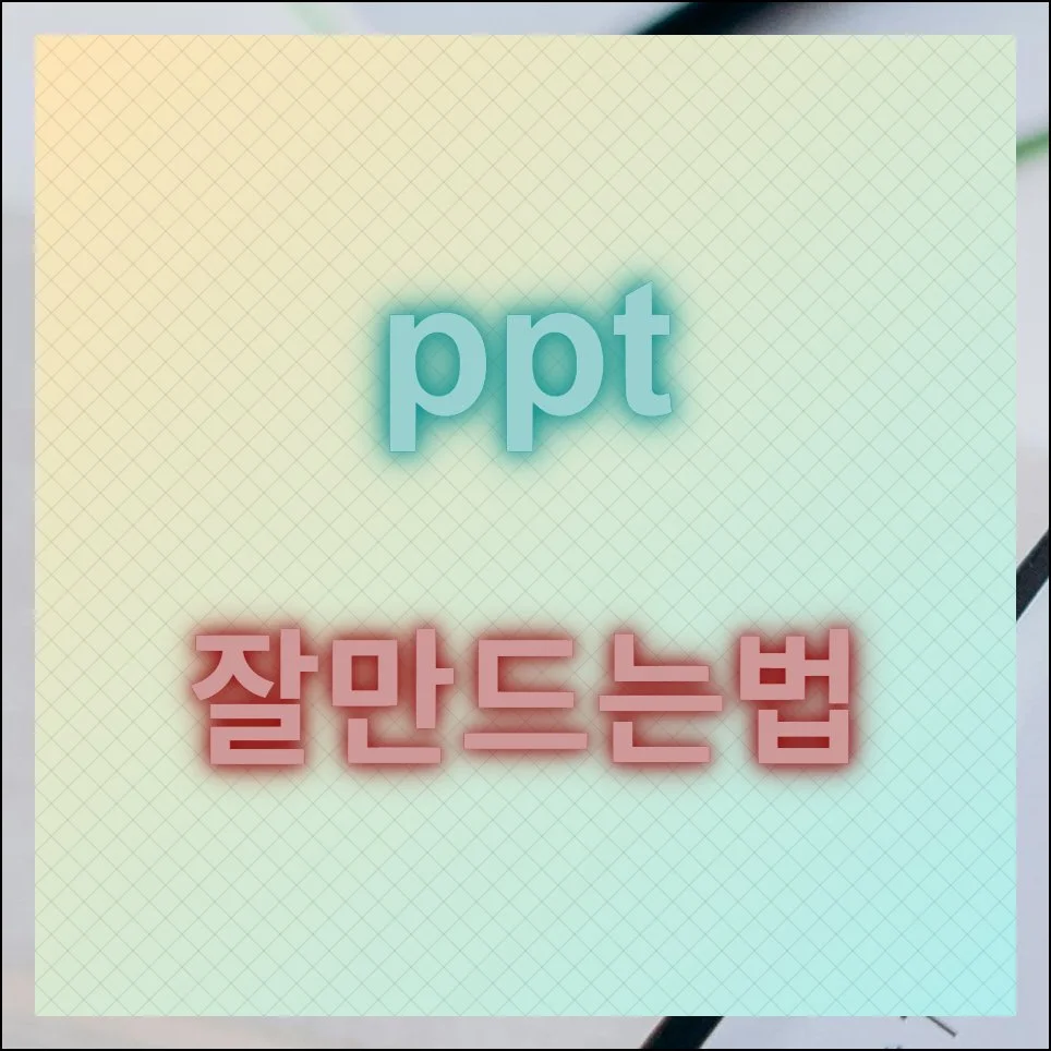 PPT 잘만드는법 디자인 무료 다운로드