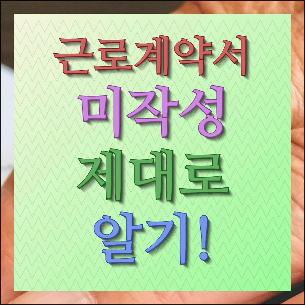 근로계약서 미작성 과태료 및 표준양식