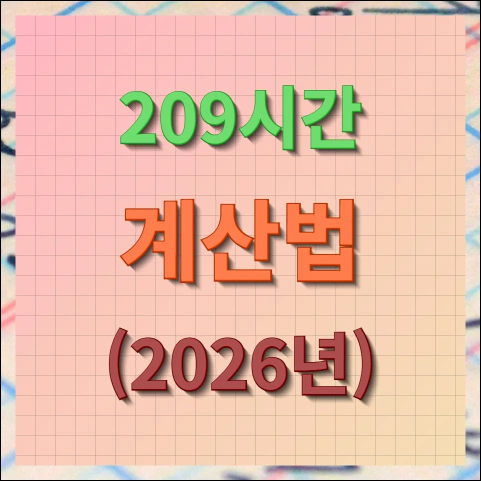 209시간 계산법 2026년 최저임금 기준