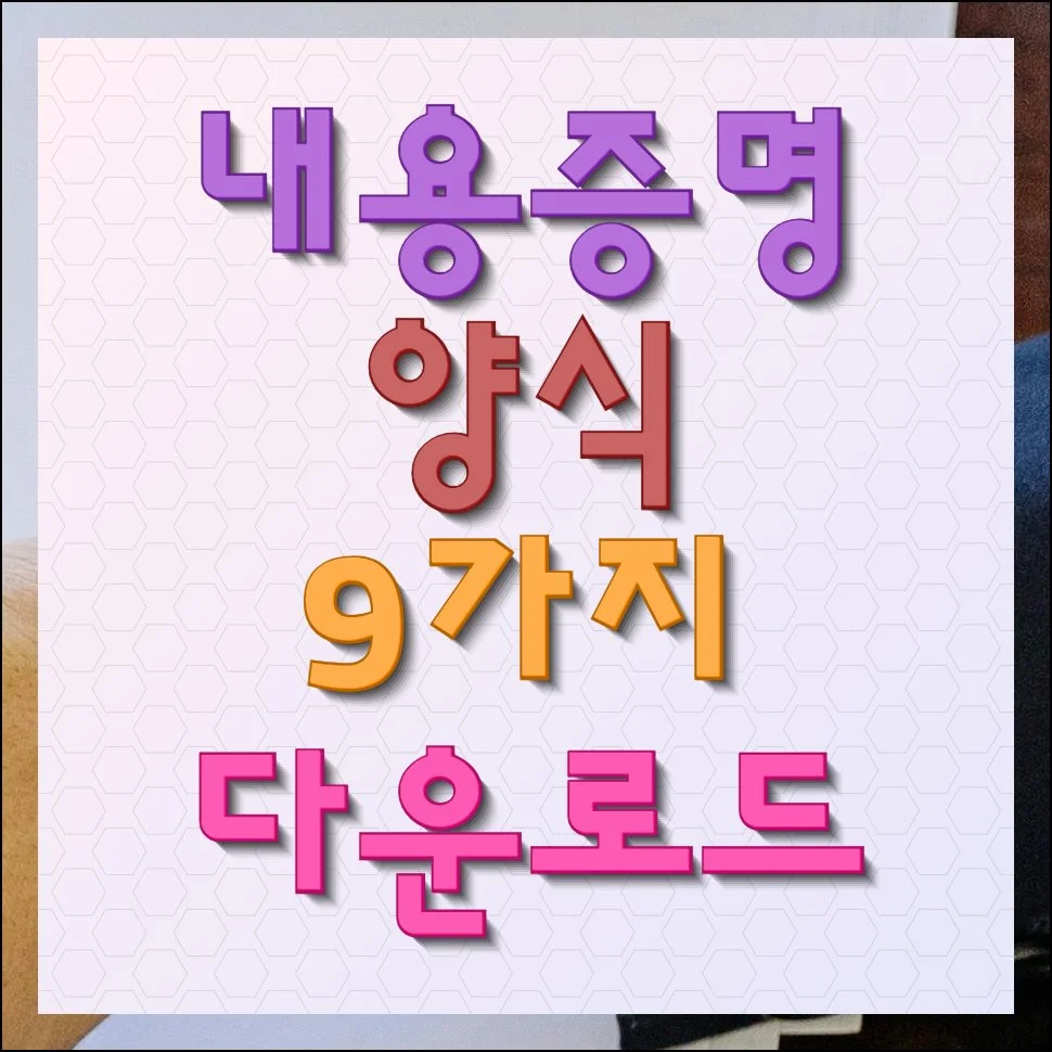 내용증명 양식 다운 및 작성 내용보기