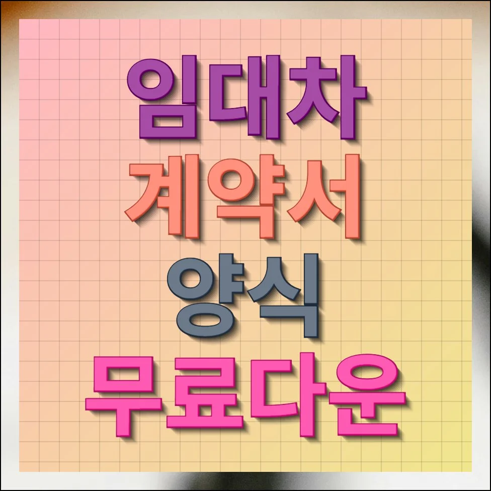 표준임대차계약서 양식 무료다운 최신본