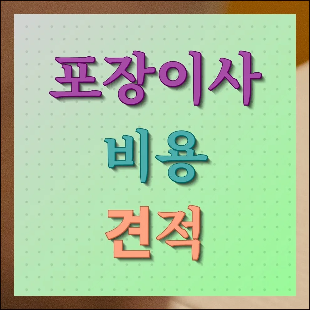 포장이사 비용 견적 금액 바로확인