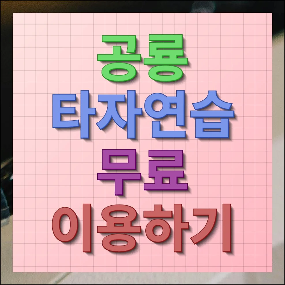 공룡 타자연습 사이트 게임으로 실력 키우기