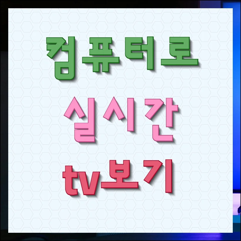 컴퓨터로 실시간tv보기 홈페이지 안내