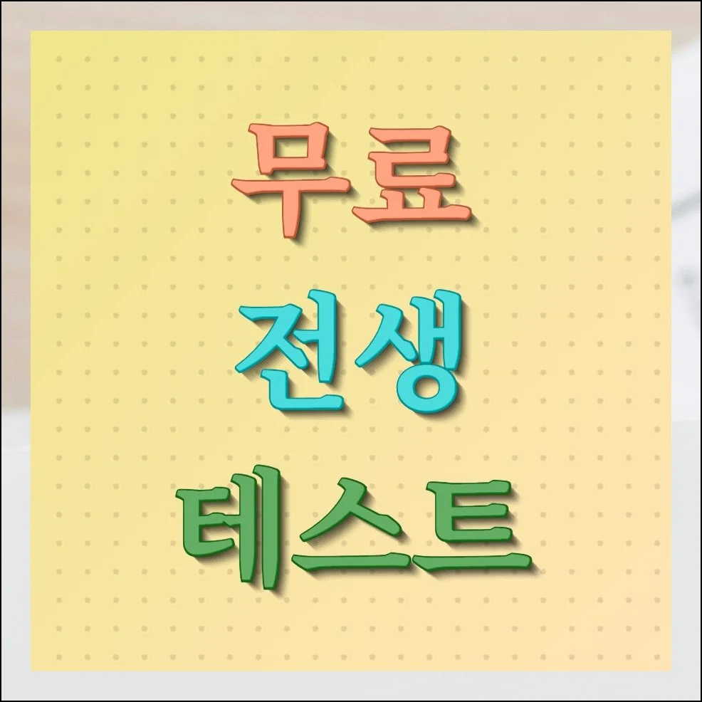 무료 전생 테스트 제대로 보는법