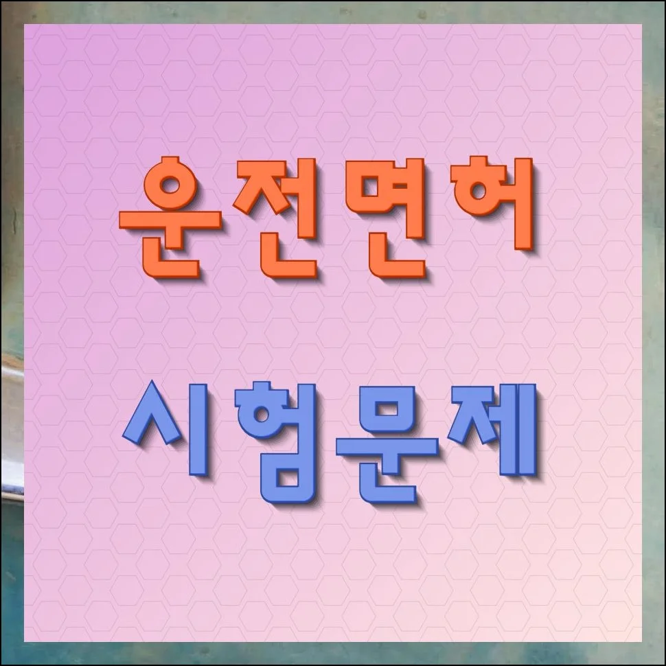 운전면허 시험문제 자료 최신판 무료받기