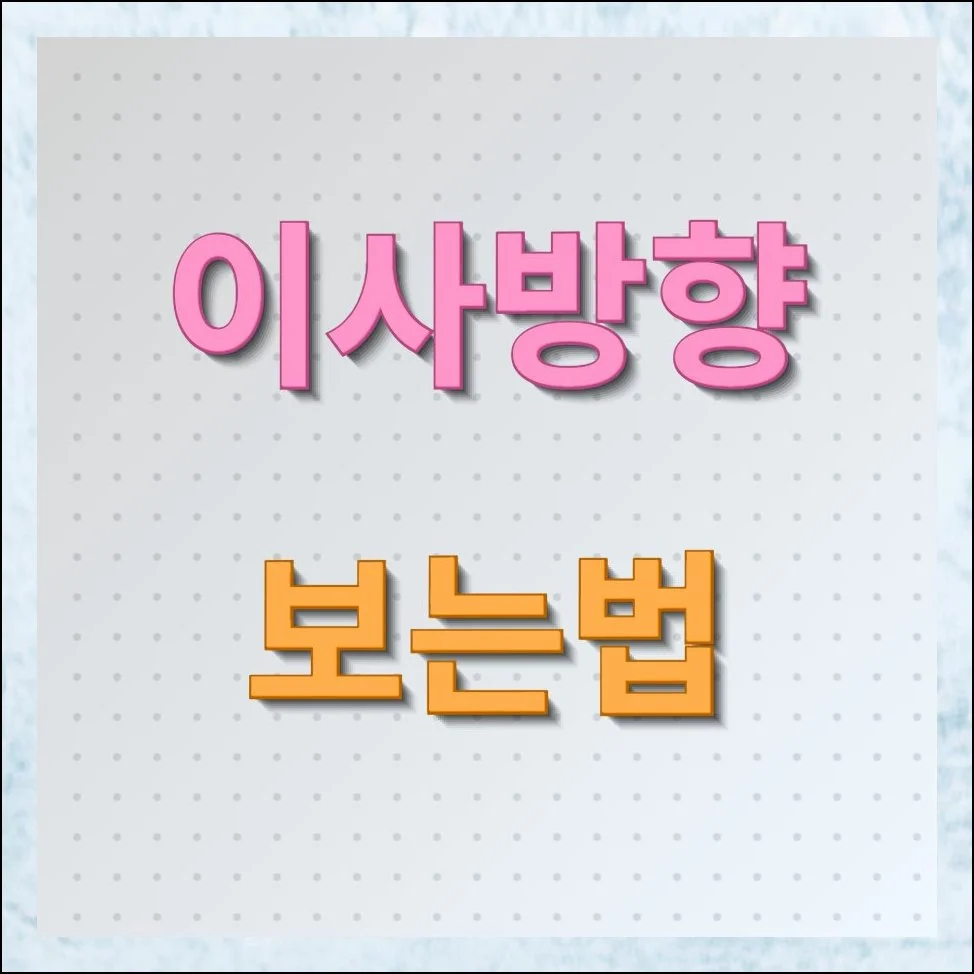 이사방향 보는법 길흉방위 쉽게 알기