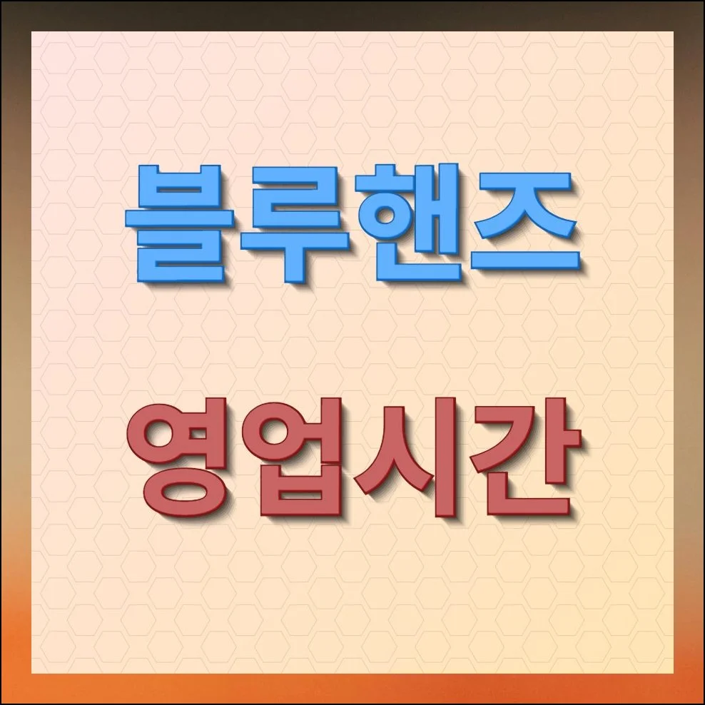 블루핸즈 영업시간 확인 및 예약 안내