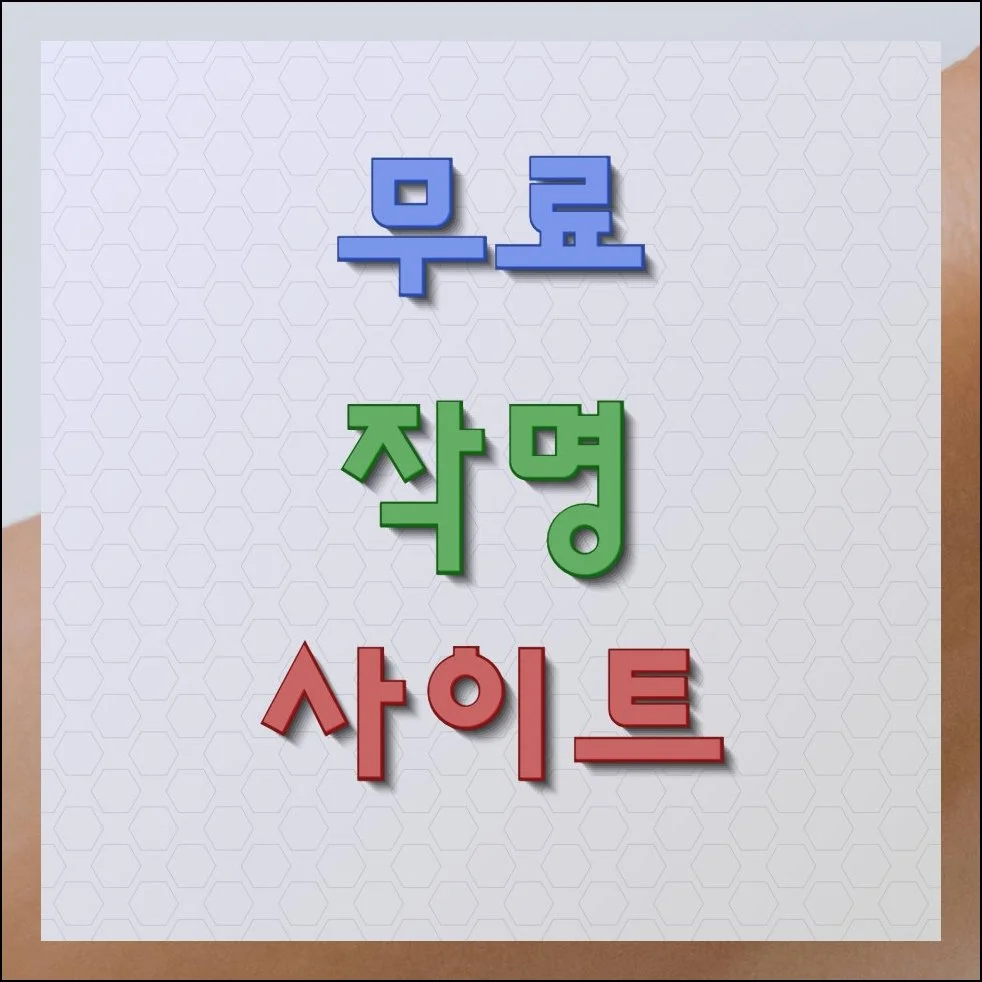 무료 작명 사이트 성명학 분석까지 완료하기