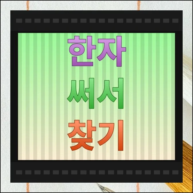 한자 써서 찾기 활용방법