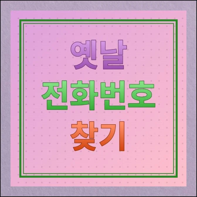 011 전화번호 찾기 바뀐 연락처 조회하기