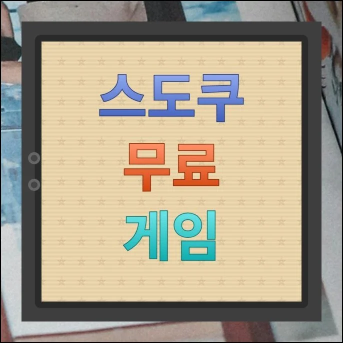 스도쿠 무료 게임 퍼즐